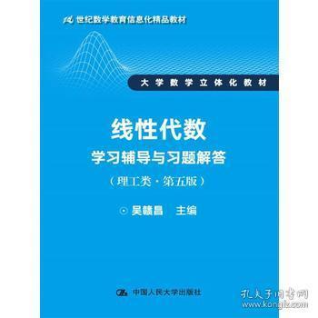 線性代數(shù)學(xué)習(xí)輔導(dǎo)與習(xí)題解答（理工類第五版）評介 信息化教育背景下的立體化教材典范